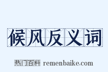 候风反义词是什么意思的图片